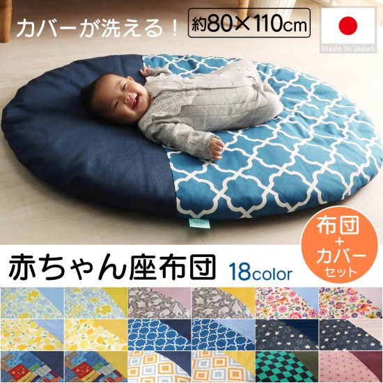 ゆりかごのような赤ちゃんのお昼寝スペース　『赤ちゃん座布団　布団＋カバー』