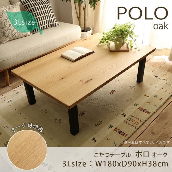 《受注生産》冬暖かく、夏はお洒落に使える！日本製のこたつテーブル『ポロ　オーク　3Lサイズ』