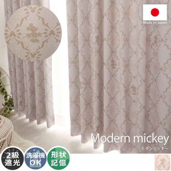 お部屋を楽しく飾る！日本製ディズニー柄遮光カーテン 『モダンミッキー』