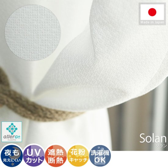安心の日本製！一年中使える機能充実のレースカーテン『ソラン』