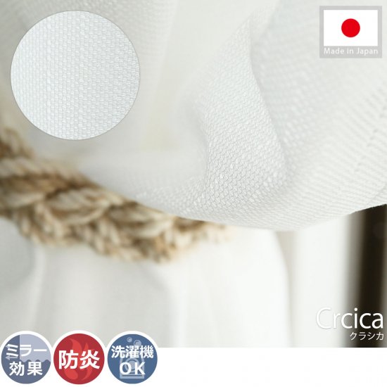安心の日本製！一年中使える防炎機能付きのレースカーテン『クラシカ』