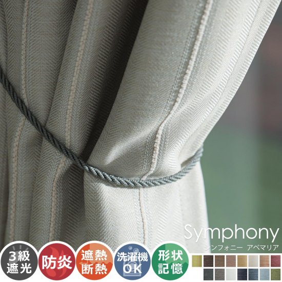 全15色のカラー♪高級感ある素材とデザインのドレープカーテン 『シンフォニー　アベマリア』