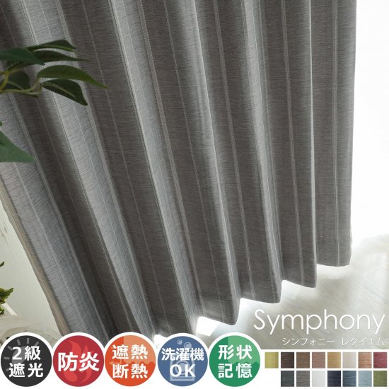 全15色のカラー♪高級感ある素材とデザインのドレープカーテン 『シンフォニー　レクイエム』