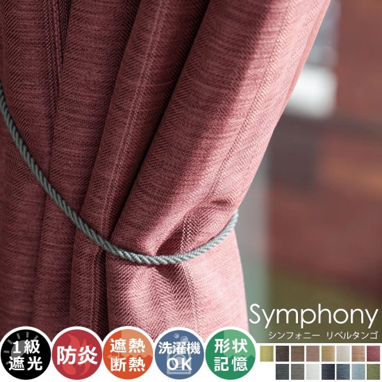 全15色のカラー♪高級感ある素材とデザインのドレープカーテン 『シンフォニー　リベルタンゴ』