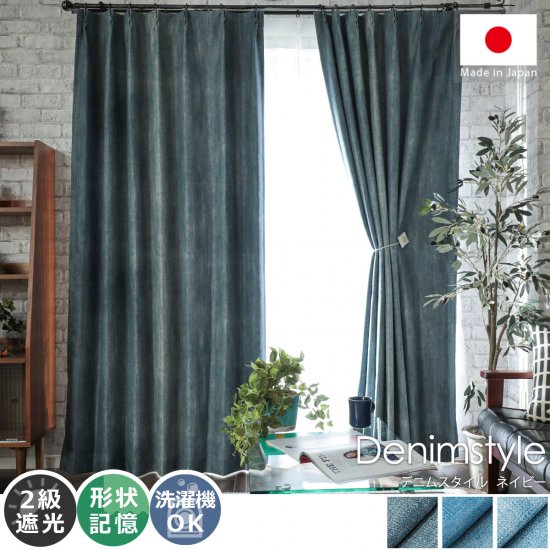 ジーンズデザインでクールな空間に！日本製の遮光ドレープカーテン 『デニムスタイル　ネイビー』