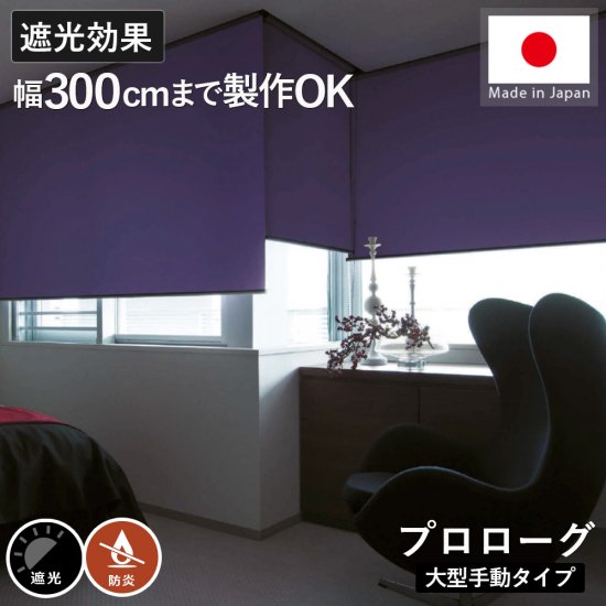 幅300cmまで製作OK！日本製オーダー遮光ロールスクリーン『プロローグ　大型手動タイプ』