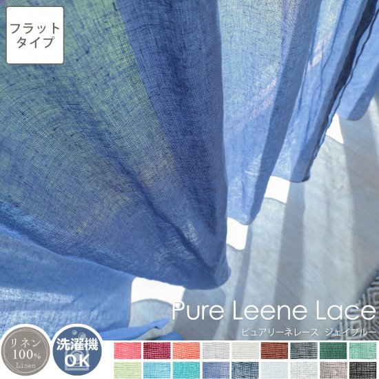 【フラット】天然素材リネン100％！18色から選べるレースカーテン 『ピュアリーネ　レース　ジェイブルー』