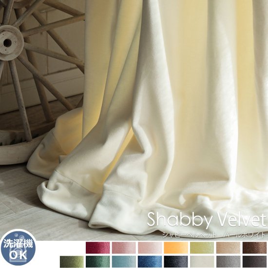 ウォッシャブルでお手入れ楽々！ベルベット素材のドレープカーテン 『シャビーベルベット　パールホワイト』