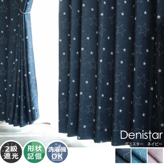 100サイズから選べる！デニム地に星柄のカジュアルデザインカーテン 『デニスター　ネイビー』