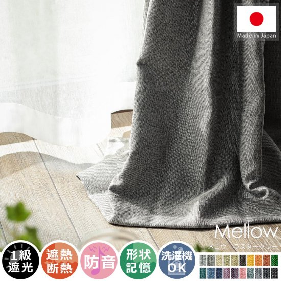 風合い豊かな織り地で仕上げた日本製の遮光ドレープカーテン 『メロウ  ラスターグレー』