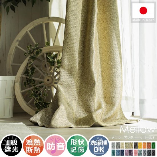 風合い豊かな織り地で仕上げた日本製の遮光ドレープカーテン 『メロウ アンティークゴールド』