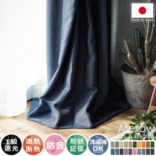 風合い豊かな織り地で仕上げた日本製の遮光ドレープカーテン 『メロウ ネイビーブルー』