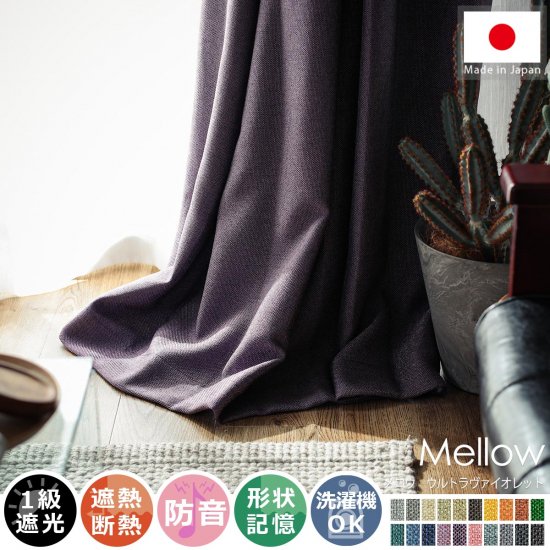 風合い豊かな織り地で仕上げた日本製の遮光ドレープカーテン 『メロウ ウルトラヴァイオレット』
