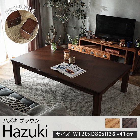 オールシーズン使える！波のような削りを入れた家具調こたつテーブル『ハズキ ブラウン　約120cmx80cmx36~41cm』