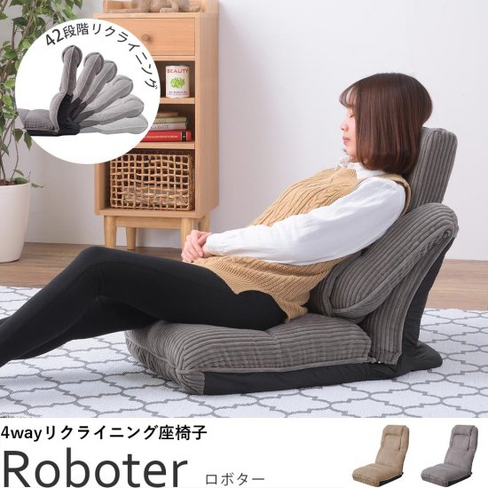 座ったり寝そべったり使い方色々！リクライニング座椅子『ロボター』