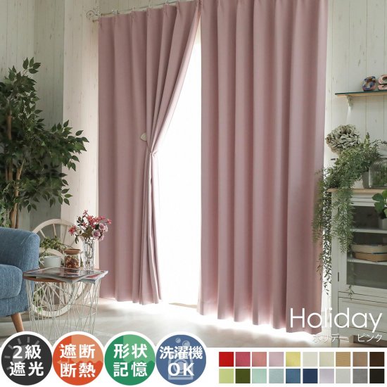 100サイズから選べる！遮光＋ウォッシャブル激安既製カーテン 『ホリデー ピンク』