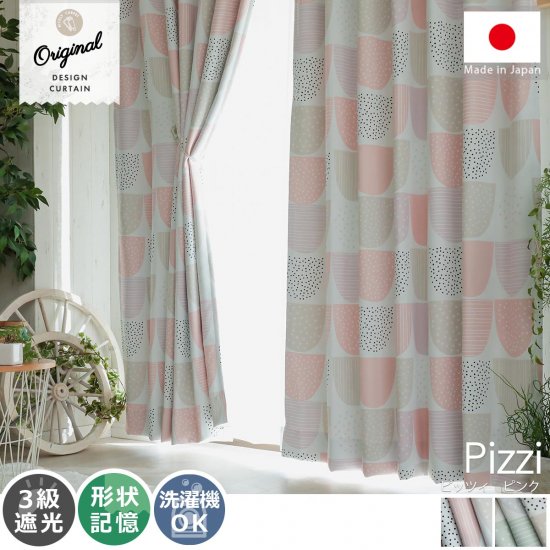 【当店オリジナルデザイン】優しい色合いの北欧風ドレープカーテン 『ピッツィ　ピンク』