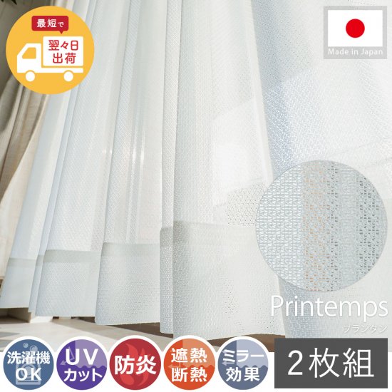 【短納期】幅・丈直し無料！防炎機能付きで、もしもの時も安心の日本製高機能レースカーテン『プランタン』