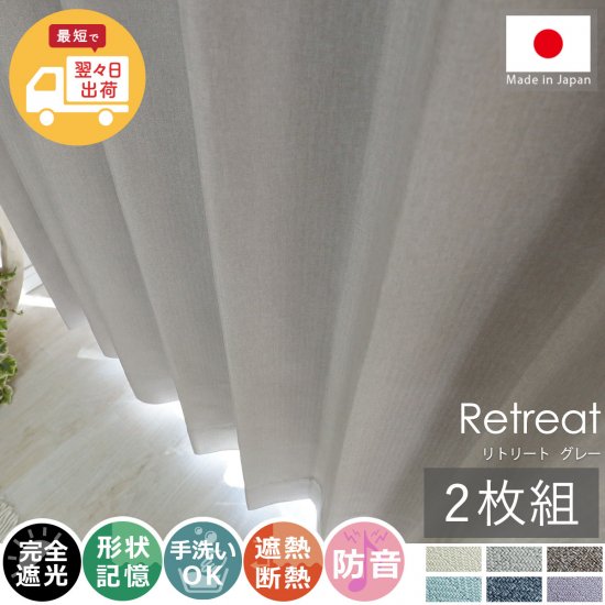 【短納期】幅・丈直し無料！ヘリンボンの織柄が柔らかな雰囲気の日本製ドレープカーテン 『リトリート グレー』
