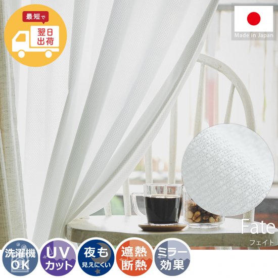 【お急ぎ便】幅・丈直し無料！高い遮熱効果で省エネ生活を可能にする日本製レースカーテン『フェイト 』