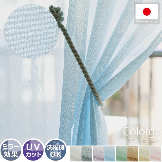UVカット機能付き！８カラーから選べる日本製のミラーレースカーテン『カラージュ　ブルー』