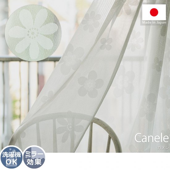 安心の日本製！一年中使える可愛い花柄ミラーレースカーテン『カヌレ』