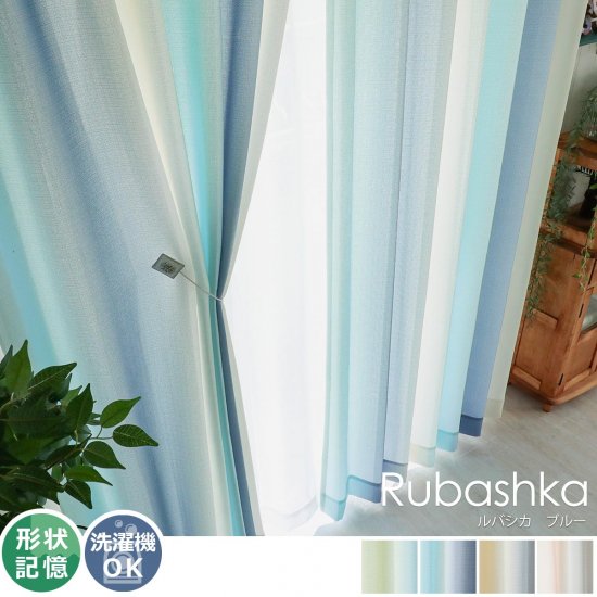 100サイズから選べる！地中海の風を感じるグラデーションドレープカーテン 『ルバシカ ブルー』