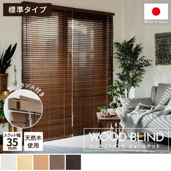上質な天然木を使用した日本製オーダーウッドブラインド 『ウッドブラインド　標準タイプ　ウォールナット』