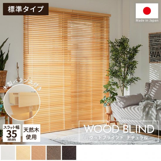 上質な天然木を使用した日本製オーダーウッドブラインド 『ウッドブラインド　標準タイプ　ナチュラル』