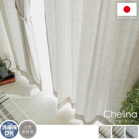柔らかい風合いとナチュラルカラーのグレンチェック柄がおしゃれ！綿混ドレープカーテン 『チェリナ　ベージュ』