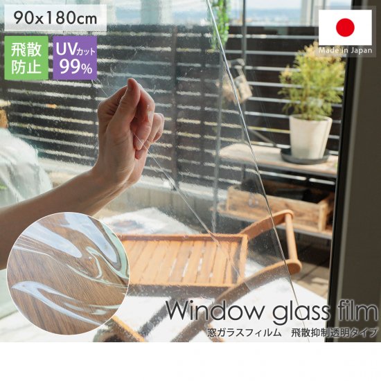 接着剤不使用！繰り返し貼ってはがせる！ガラスの飛散を抑える透明シート 『窓ガラスフィルム　飛散抑制透明タイプ』