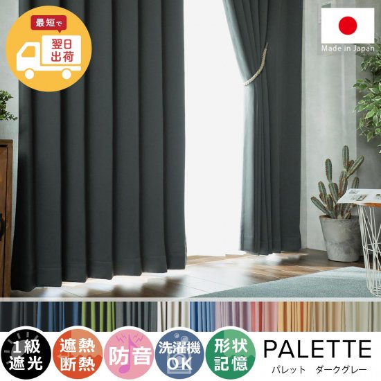 【お急ぎ便】心躍る11色のカラーラインナップが魅力の日本製ドレープカーテン 『パレット ダークグレー 』