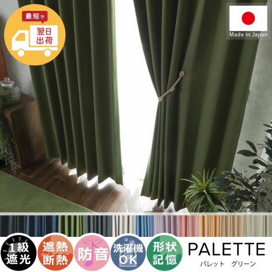 【お急ぎ便】心躍る11色のカラーラインナップが魅力の日本製ドレープカーテン 『パレット ダークグリーン 』