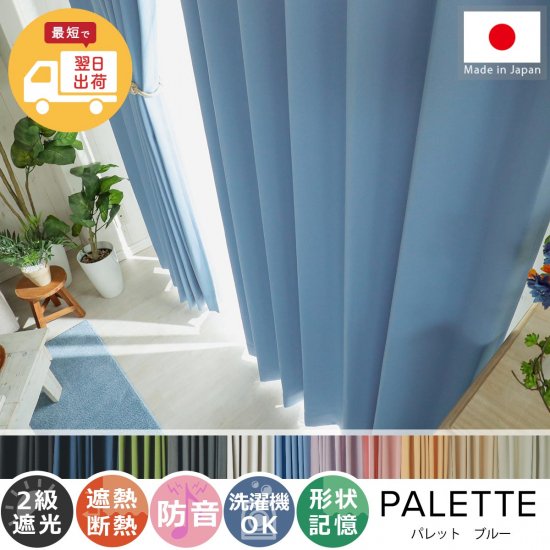 【お急ぎ便】翌日出荷！心躍る11色のカラーラインナップが魅力の日本製ドレープカーテン 『パレット ブルー 』