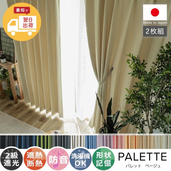 【お急ぎ便】心躍る11色のカラーラインナップが魅力の日本製ドレープカーテン 『パレット ベージュ 』