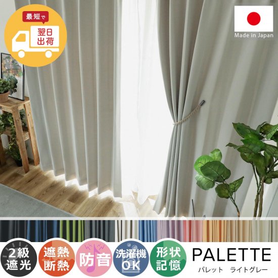 【お急ぎ便】心躍る11色のカラーラインナップが魅力の日本製ドレープカーテン 『パレット ライトグレー 』