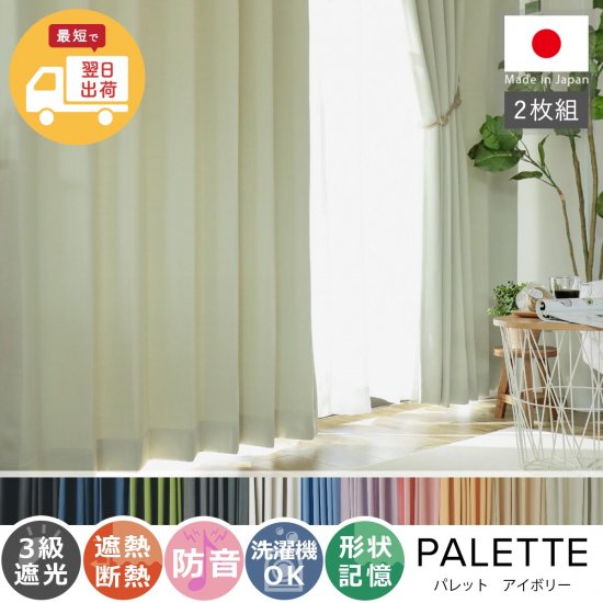 【お急ぎ便】心躍る11色のカラーラインナップが魅力の日本製ドレープカーテン 『パレット アイボリー 』