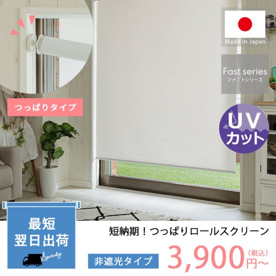 【短納期出荷！ファストシリーズ】日本製つっぱりロールスクリーン　非遮光タイプ