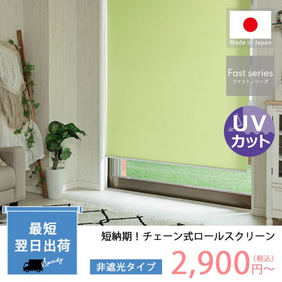 【短納期出荷！ファストシリーズ】日本製チェーン式ロールスクリーン　非遮光タイプ