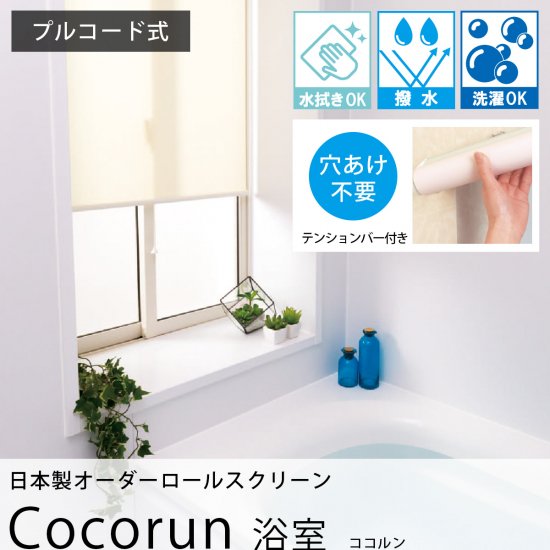 【テンションバー付き】洗濯OK！はっ水機能あり！浴室にピッタリの日本製オーダーロールスクリーン　『ココルン　浴室』　プルコード式