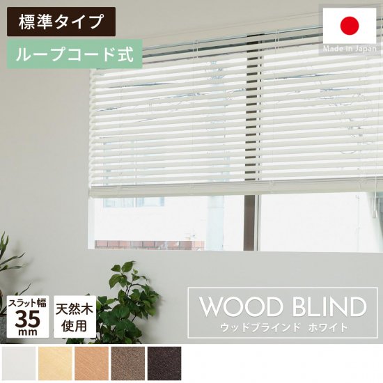 上質な天然木を使用した日本製オーダーウッドブラインド 『ウッドブラインド　標準タイプ　ループコード式　ホワイト』
