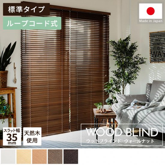 上質な天然木を使用した日本製オーダーウッドブラインド 『ウッドブラインド　標準タイプ　ループコード式　ウォールナット』