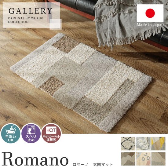 手洗い可能！天然素材混のブロック調のやさしい色合いの日本製マット 『ロマーノ　玄関マット』