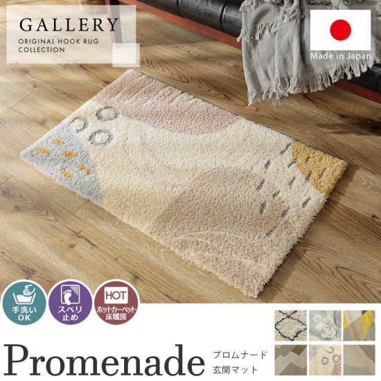手洗い可能！柔らかなデザインでなごみの空間をもたらす日本製マット 『プロムナード　玄関マット』