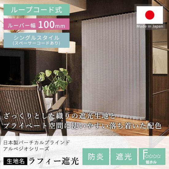 日本製バーチカルブラインドアルペジオ　『ラフィー遮光　ルーバー100mm』シングルスタイル　スペーサーコードあり　ループコード式