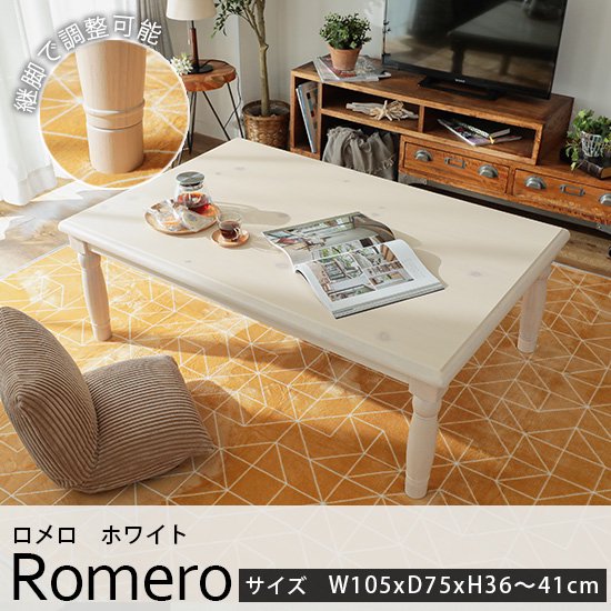 フェミニンなデザインがおしゃれ。優しいカラーが魅力のこたつテーブル『ロメロ　ホワイト　約105cmx75cmx36～41cm』