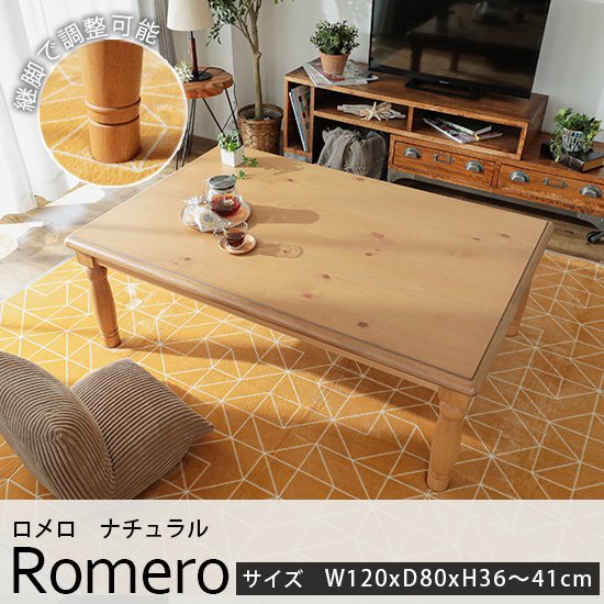 フェミニンなデザインがおしゃれ。優しいカラーが魅力のこたつテーブル『ロメロ　ナチュラル　約120cmx80cmx36～41cm』