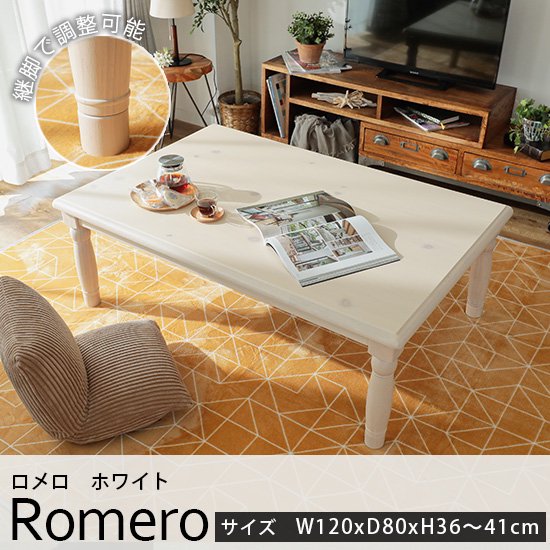 フェミニンなデザインがおしゃれ。優しいカラーが魅力のこたつテーブル『ロメロ　ホワイト　約120cmx80cmx36～41cm』