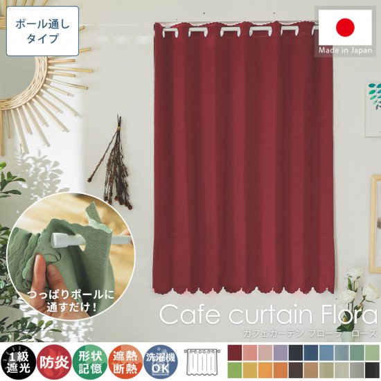小さな窓の目隠しに♪合わせやすい無地遮光生地カフェカーテン 『フローラ カフェカーテン ローズ』