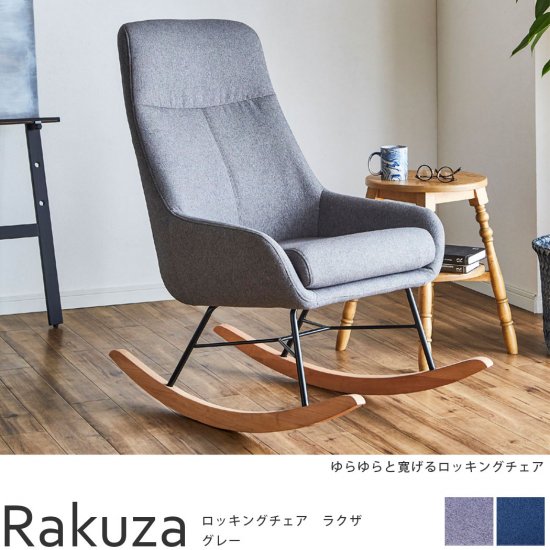 ゆらゆら寛ぐ癒し時間をお届け。カジュアルでスマートなロッキングチェアー『ラクザ　グレー』